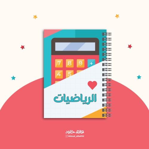 غلاف | دفتر رياضيات