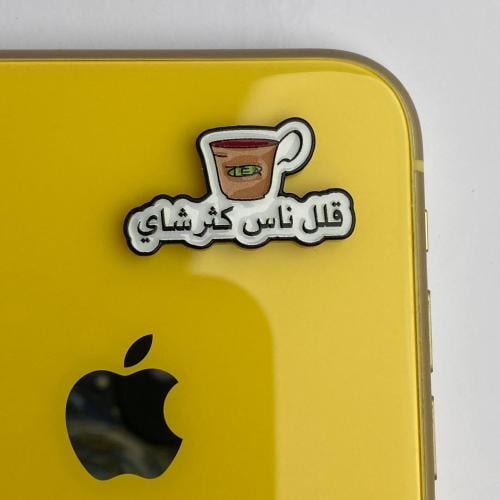 استكر جوال | قلل ناس كثر شاي
