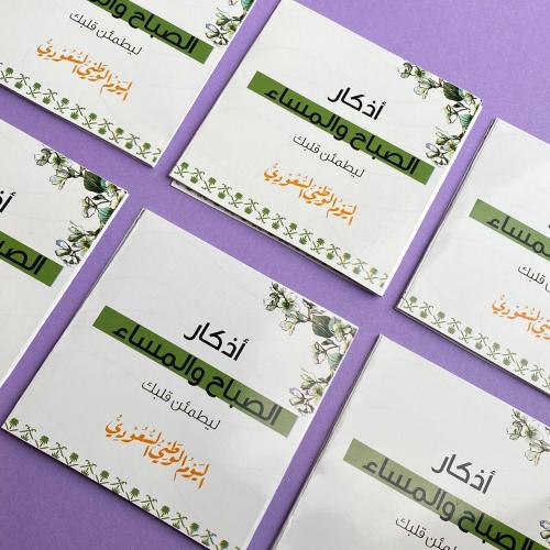 أذكار الصباح والمساء