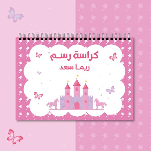 كراسة رسم | القلعة الوردية