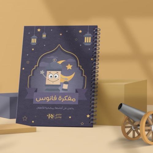 مفكرة فانوس الرمضانية للأطفال