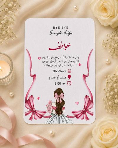 بطاقة دعوة للعروسة