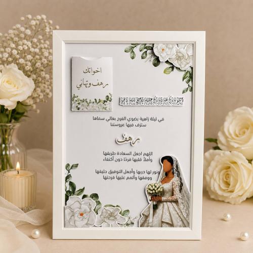 اطار | هدية للعروسة