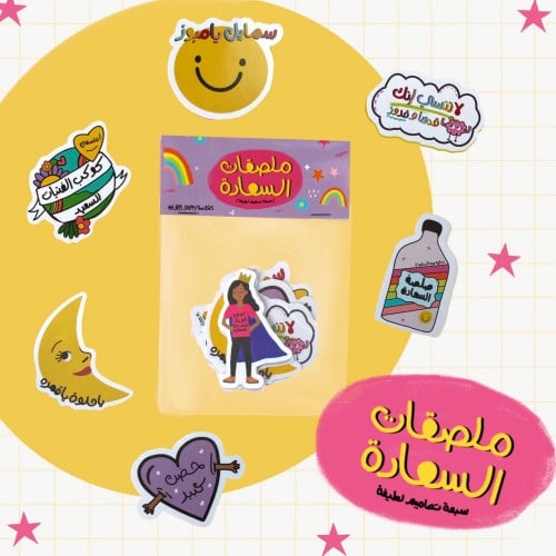 ملصقات السعادة
