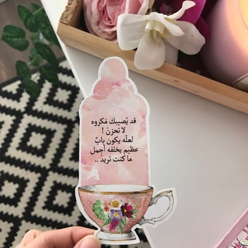 فاصل قد يصيبك مكروه لاتحزن