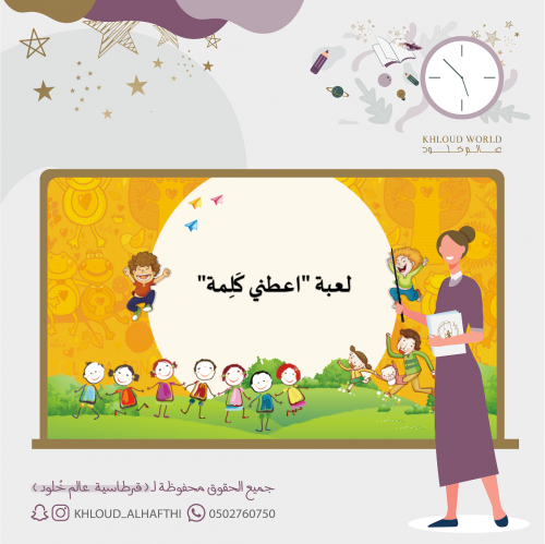 لعبة أعطني كلمة | يوم اللغة العربية