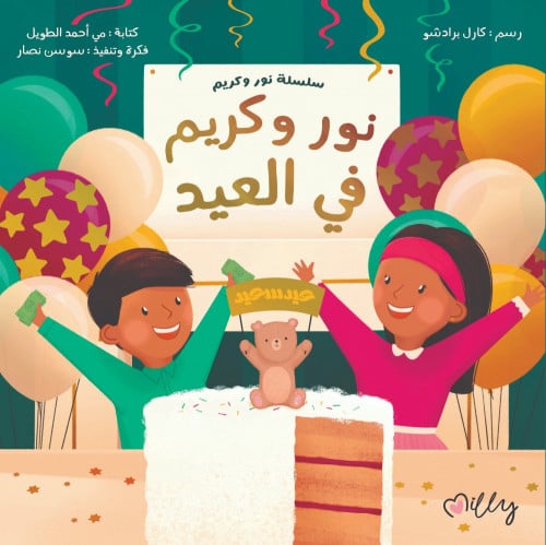 قصة نور وكريم في العيد