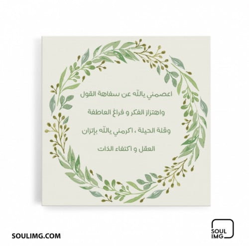 لوحة اعصمني يا الله