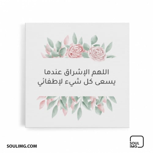 لوحة اللهم الإشراق