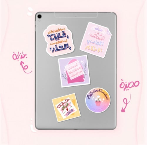 ملصقات مُلهمة