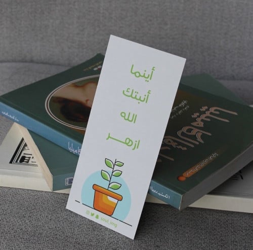 فاصل كتاب ( اينما انبتك الله )