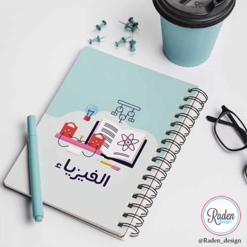 دفتر الفيزياء