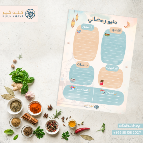 مينيو رمضان