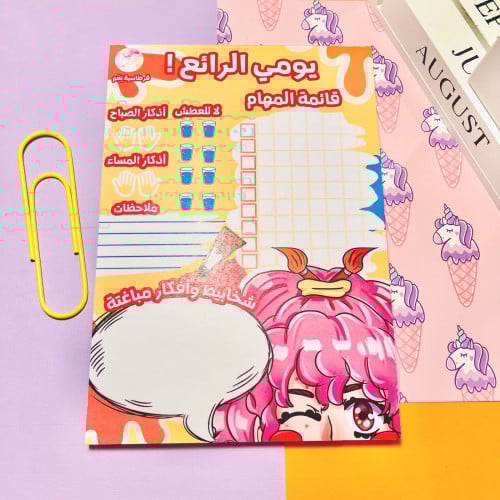 قائمة مهام يومي الرائع