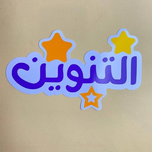 التنوين | مغلف حراري