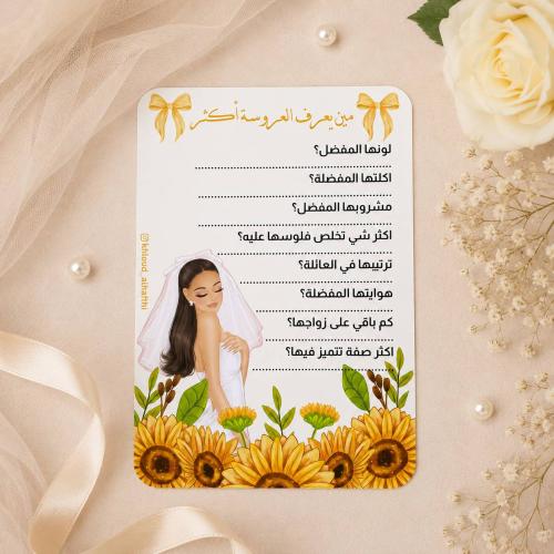 بطاقة | مين يعرف العروسة