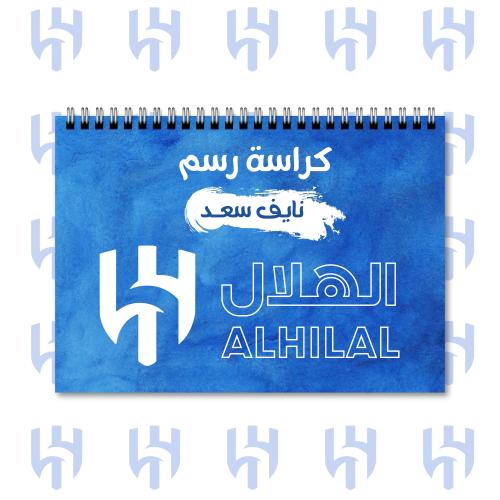 كراسة رسم | الهلال