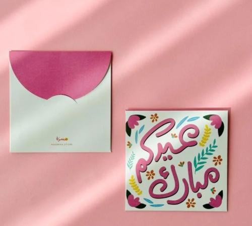 ظرف عيدكم مبارك