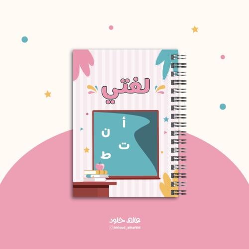 غلاف | دفتر لغتي