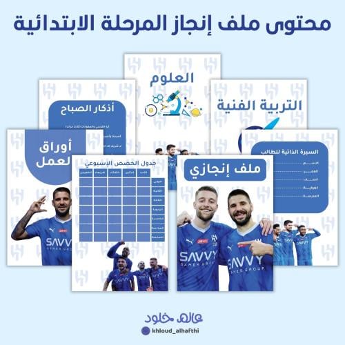ملف انجاز | الهلال