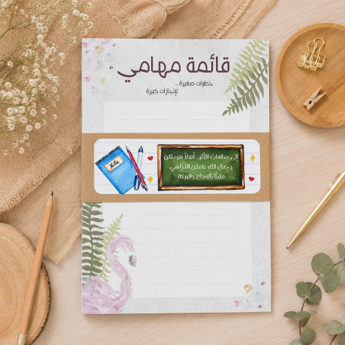 هدية للمعلمات | قائمة مهامي