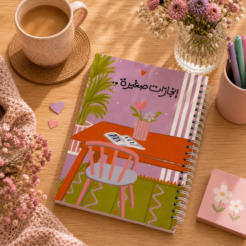 دفتر إنجازات صغيرة