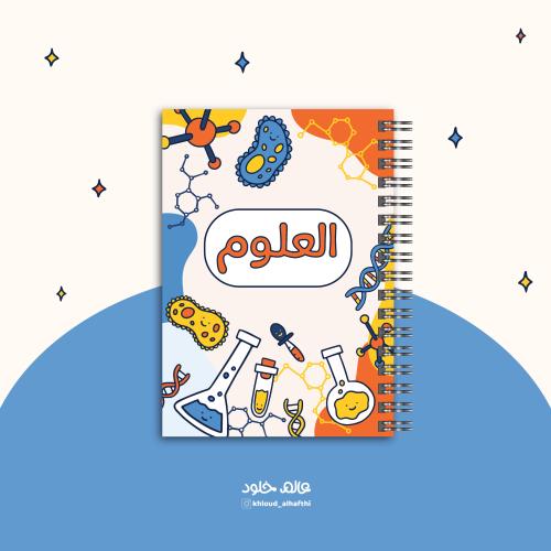 غلاف | دفتر العلوم