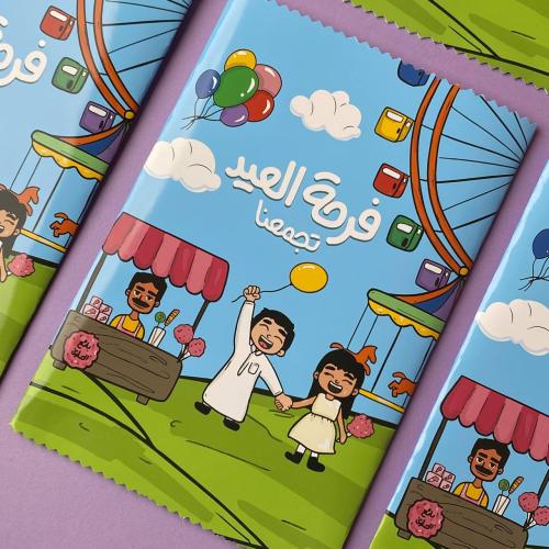 كيس فرحة العيد تجمعنا