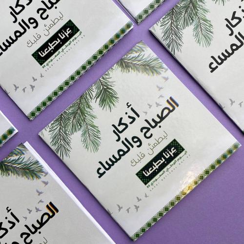 اذكار الصباح والمساء