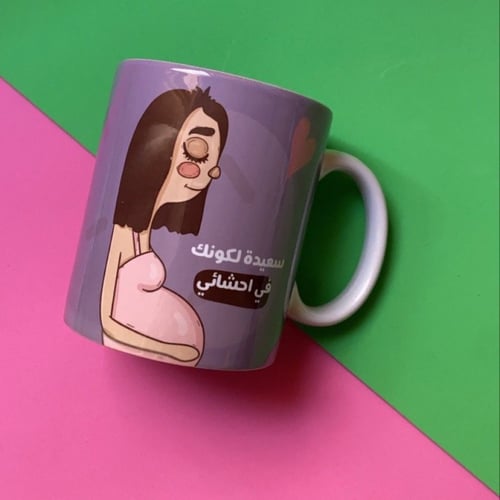 كوب سعيدة لكونك في احشائي