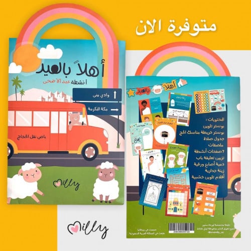 أنشطة عيد الأضحى للأطفال