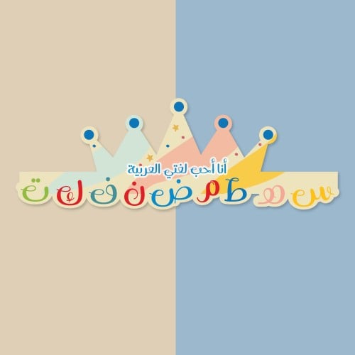 تاج أنا أحب لغتي العربية
