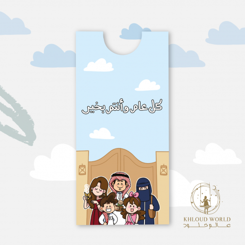 ظرف | كل عام وأنتم بخير