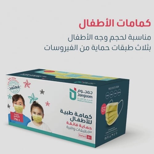 كمامات جمجوم 3 طبقات للاطفال أصفر 50 قطعة