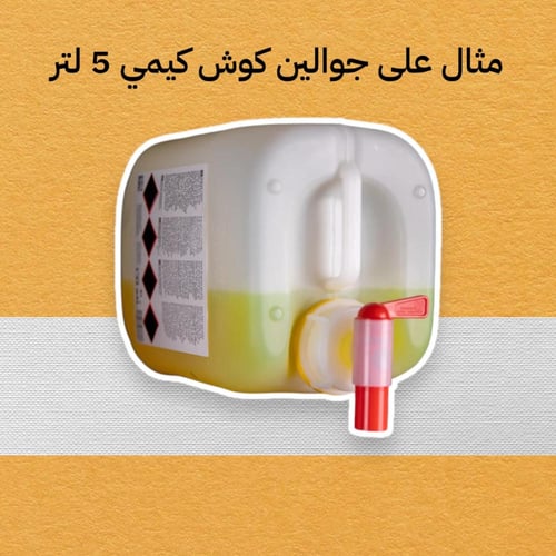 صنبور جوالين كوش كيمي