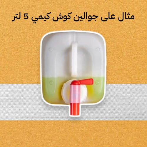 صنبور جوالين كوش كيمي