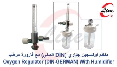 منظم اوكسجين جداري ) DINالماني( مع قارورة مرطب