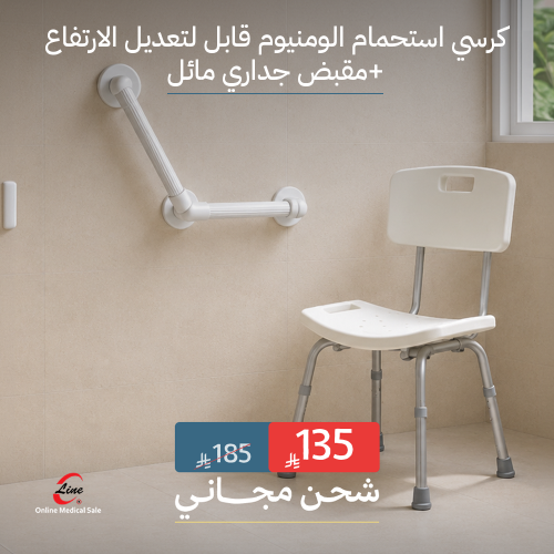 كرسي استحمام الومنيوم قابل لتعديل الارتفاع+مقبض جد...