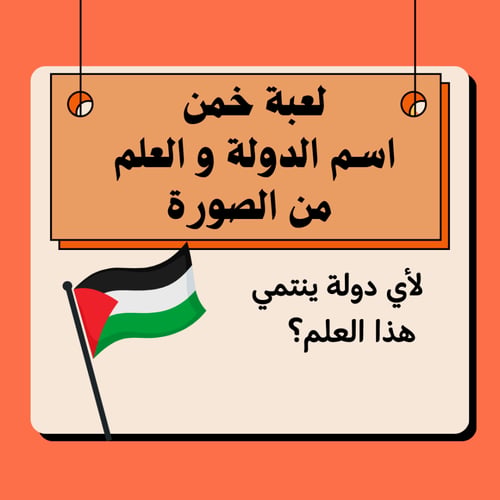 لعبة خمن اسم الدولة و العلم من الصورة