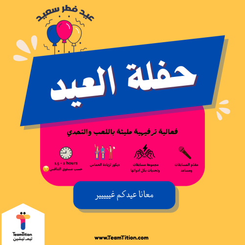 فعالية حفلة العيد