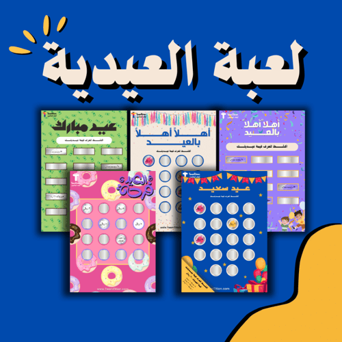 لعبة العيدية تصميم الدونات