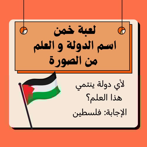 لعبة خمن اسم الدولة و العلم من الصورة