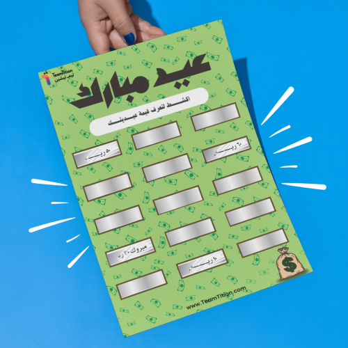 لعبة العيدية تصميم الفلوس