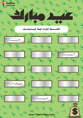 لعبة العيدية تصميم الفلوس