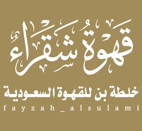 قهوة شقراء ( خلطة بن للقهوة السعودية )