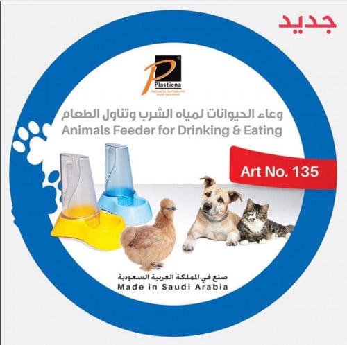 مشرب وماكليه لجميع الحيوانات