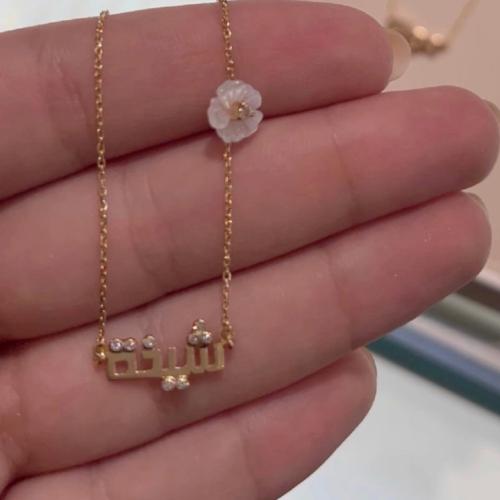 سلسال الاسم المرصّع مع زهرة الصدف – مطلي ذهب من قل...