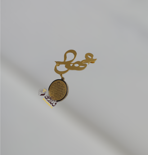 بروش اسم بتعليقة آية الكرسي – مطلي بالذهب