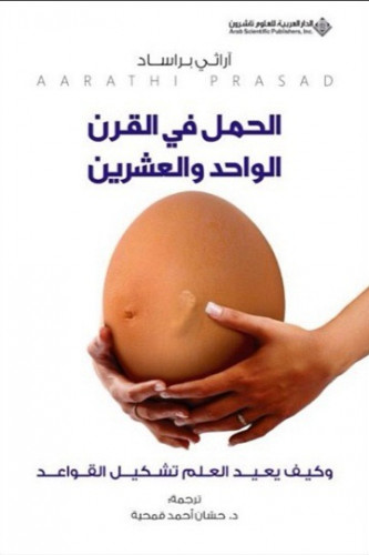 الحمل في القرن الواحد والعشرين