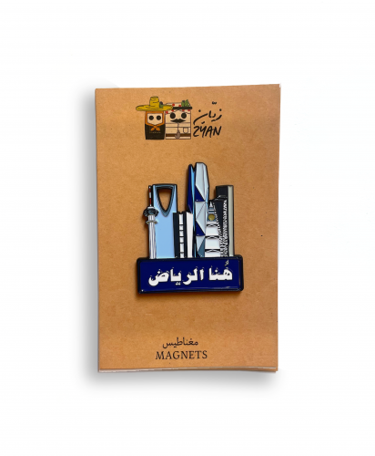 مغناطيس هُنا الرياض